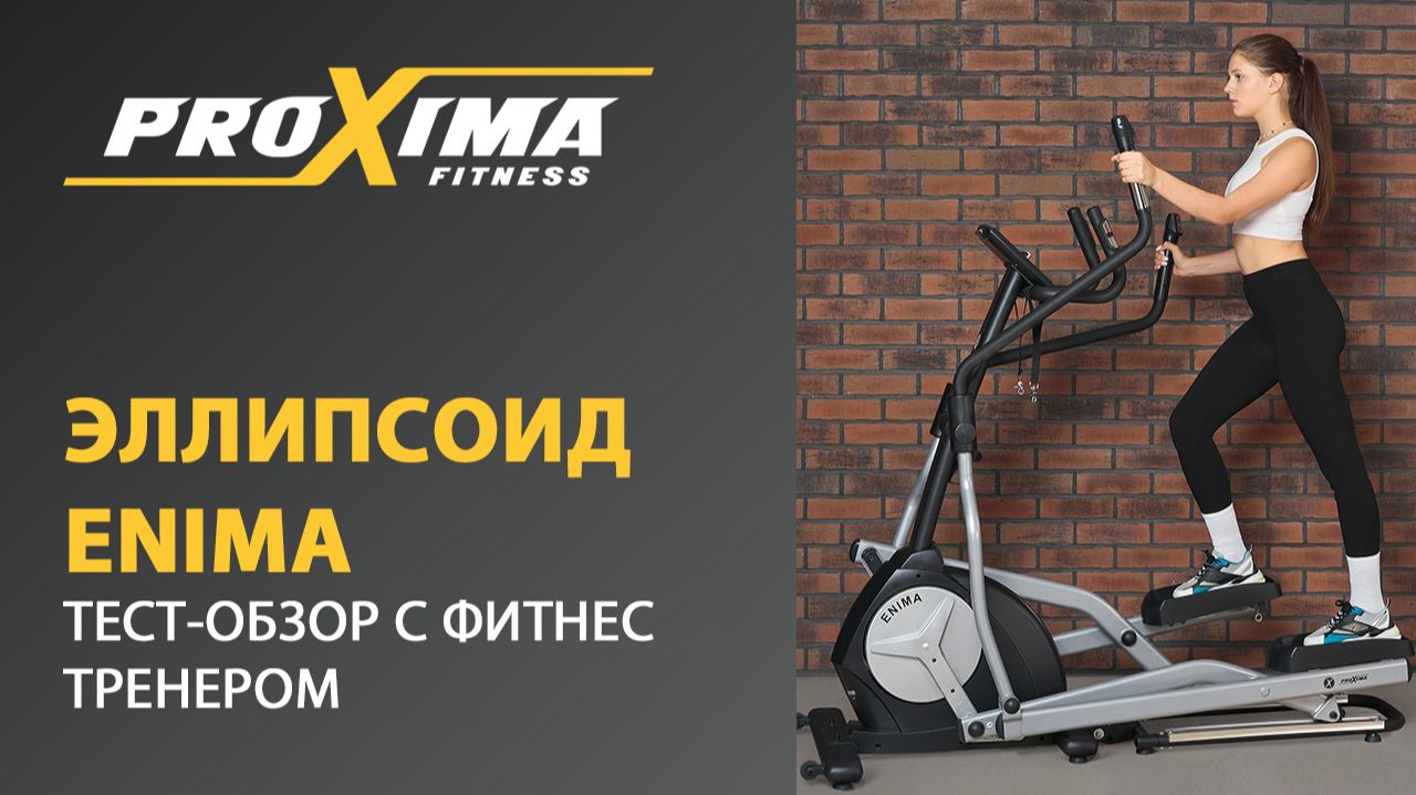 Достойный эллипсоид для дома. Преимущества PROXIMA ENIMA. смотреть онлайн