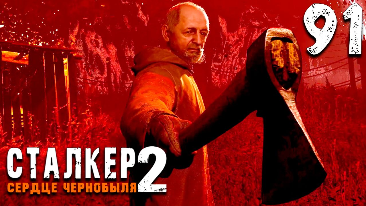 ВЫБОР СДЕЛАН (91) ► Сталкер 2 Сердце Чернобыля смотреть онлайн