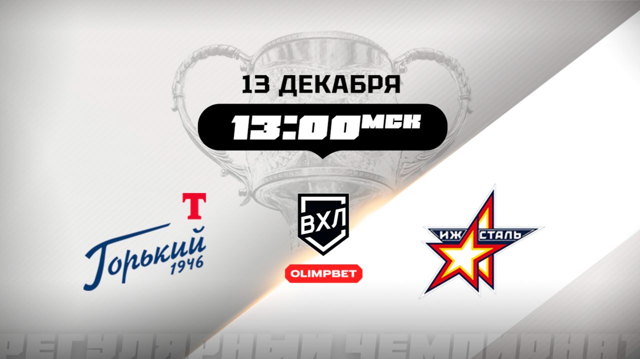 Торпедо-Горький (Нижний Новгород) - Ижсталь (Ижевск)
