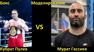 Бокс: Кубрат Пулев VS Мурат Гассиев| UNDISPUTED