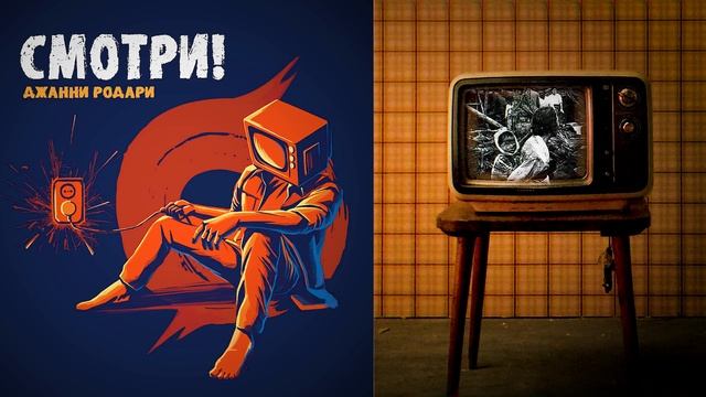 СМОТРИ! __ Джанни Родари смотреть онлайн