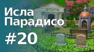The Sims 3 Обзоры городов || Исла Парадисо #20 || Кладбище «У океана», история, статистика