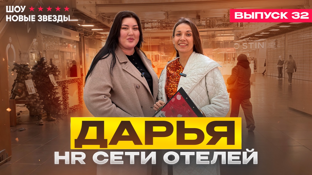 Как стать успешным блогером? Шоу «Новые звезды». Выпуск 32: Дарья - HR сети отелей