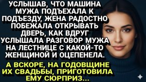 Истории из жизни| Застыла от ужаса: услышала разговор мужа... |Аудио рассказы|Жизненные истории