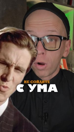 СХОДИМ С УМА ПРАВИЛЬНО