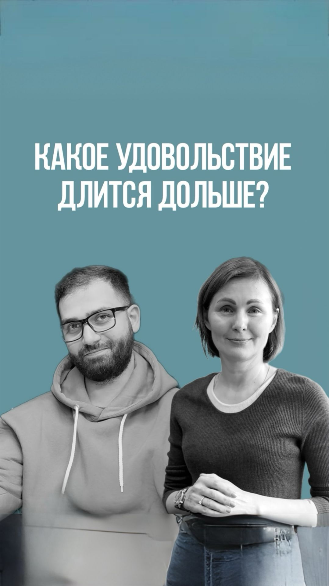 Поговорим об удовольствии? смотреть онлайн