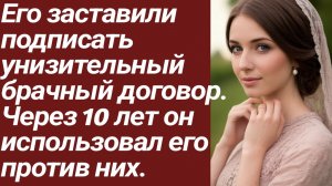 Истории для Вас/Его заставили подписать унизительный брачный договор./Жизненные истории/Аудиорассказ