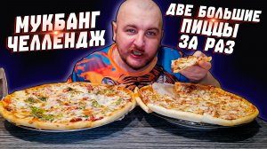 МУКБАНГ|ЧЕЛЛЕНДЖ ДВЕ БОЛЬШИЕ ПИЦЦЫ ЗА РАЗ|ОБЖОРЫЧ