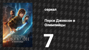 Перси Джексон и Олимпийцы 1 сезон 7 серия «Мы вроде как узнаём правду» (сериал, 2023)