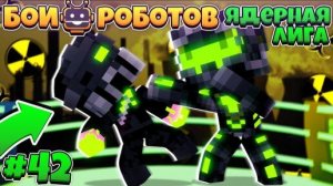 Битвы Роботов в Майнкрафте #42 || Ядерная Лига Проходит в 4 Реакторе Чернобыля!? Радиация Повсюду!