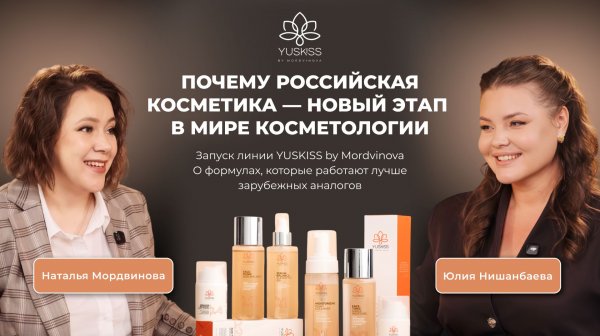 Запуск линии YUSKISS BY MORDVINOVA