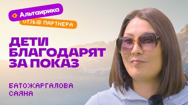 Отзыв о Франшизе Виртуальная Энциклопедия Альтаирика, Батожаргалова Саяна