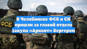 В Челябинске ФСБ и СК пришли за главой отдела закупа «Ариант» Бергером