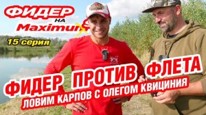 Фидер на Максимум! Серия 15. Фидер против Флета. Ловим карпов с Олегом Квициния