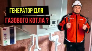 Генератор для газового котла? Теплый пол без стяжки? Какой котел купить Грамотный сантехник отвечает