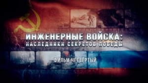 Инженерные войска: наследники секретов Победы. Фильм четвертый