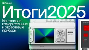 Итоговый вебинар 2025 | КИП и приборы с готовыми алгоритмами