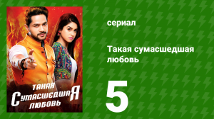 Такая сумасшедшая любовь 5 серия (сериал, 2017)