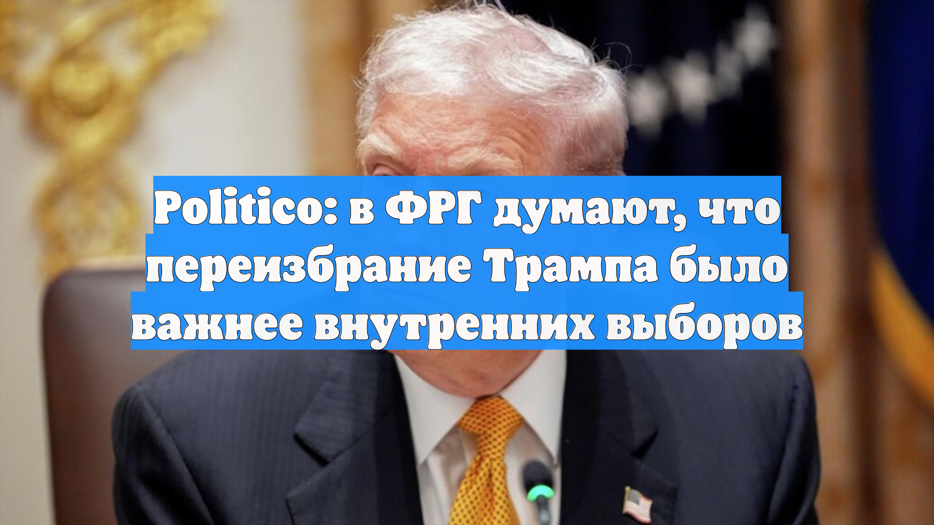 Politico: Дональд Трамп вернул себе важность для Европы