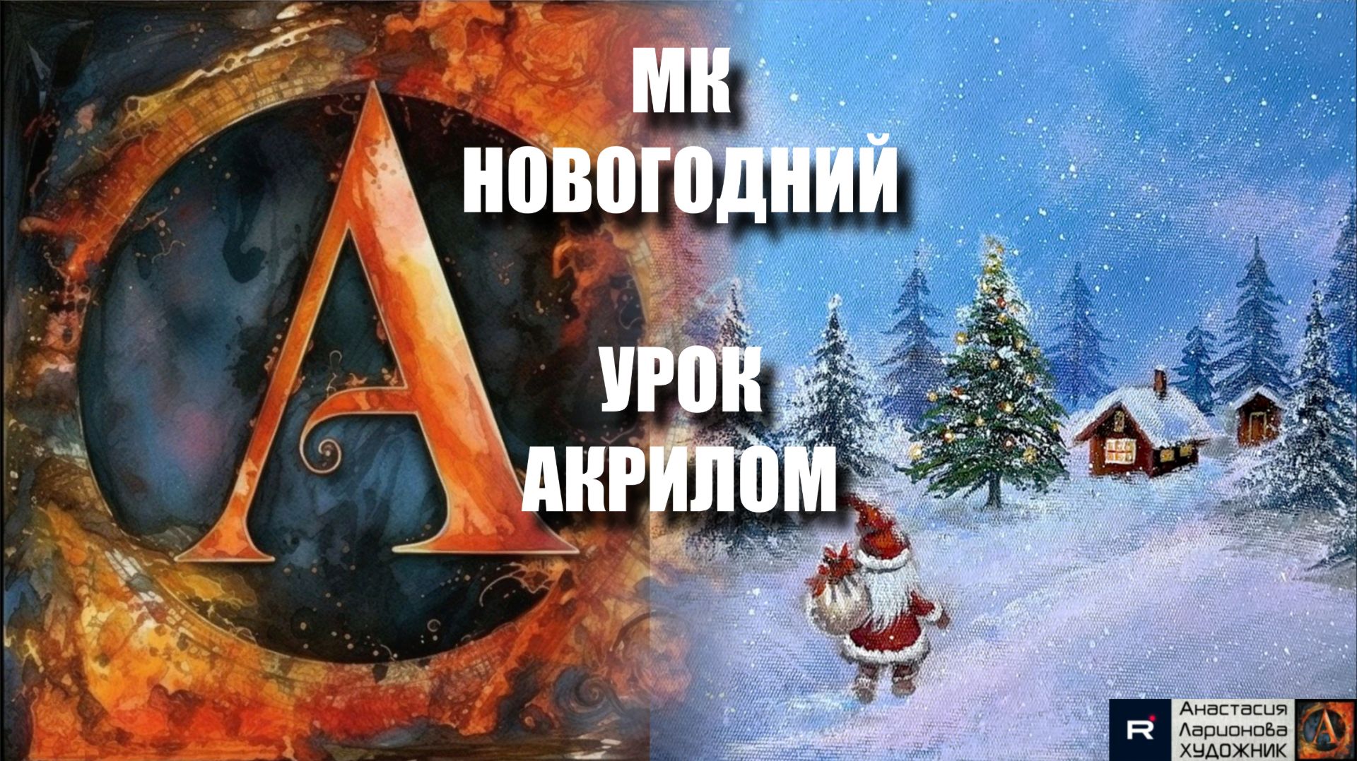 Рождественская КАРТИНА акрилом 🎅🎄🎨 Рисуем под музыку 🎵| Урок для начинающих | АртГейм МК смотреть онлайн