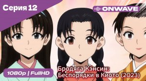 Бродяга Кэнсин: Беспорядки в Киото (2023) - 2 сезон 12 Серия  [OnWave]