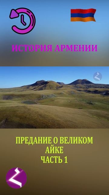 История Армении | Предание о Великом Айке смотреть онлайн
