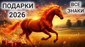 🎁 ТАРО ВСЕ ЗНАКИ 🎁 ПОДАРКИ ОГНЕННОЙ ЛОШАДИ 2026