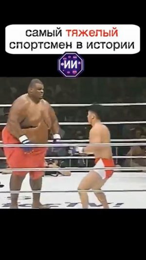 Бой с самым тяжёлым человеком на земле. 💪🌏