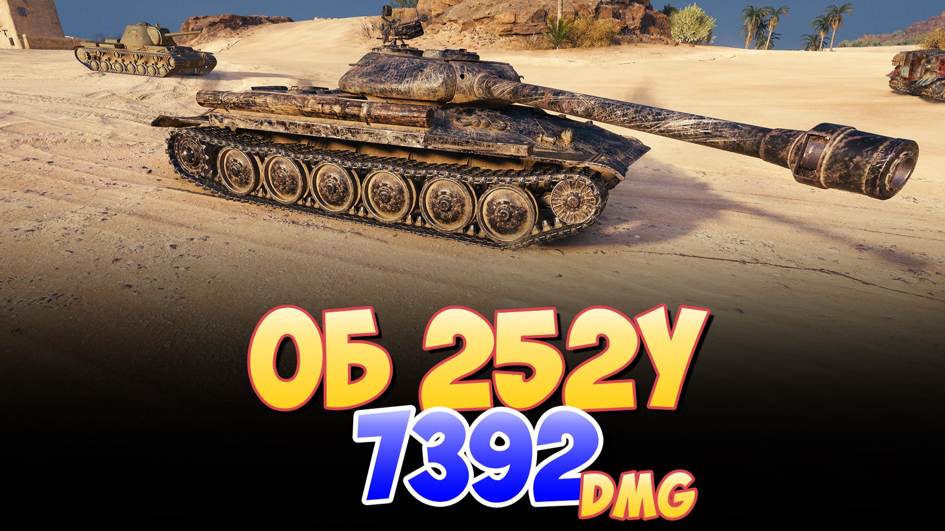 Об 252У - 2 Фрагов 7.3K Урона • Мир Танков смотреть онлайн