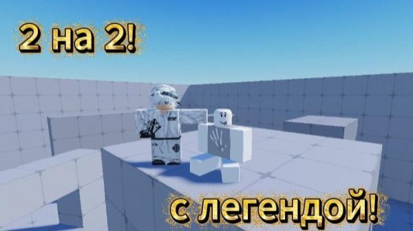 ROBLOX|RIVALS 2v2 с нашей легендой!