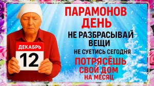 12 декабря - Парамонов День. Что нельзя делать 12 декабря? Народные Традиции и Приметы Дня.