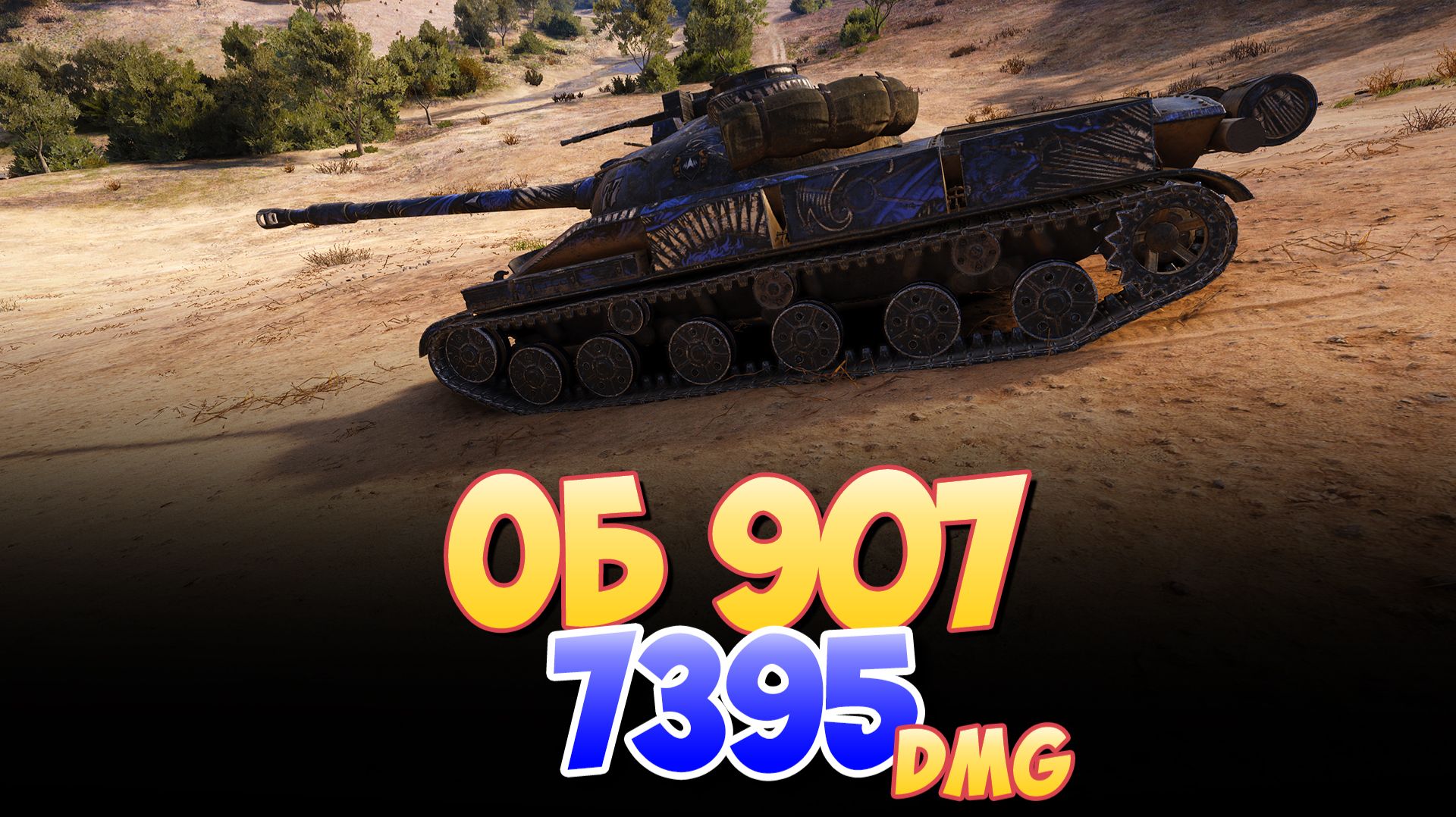Об 907 - 7 Фрагов 7.3K Урона • Мир Танков смотреть онлайн