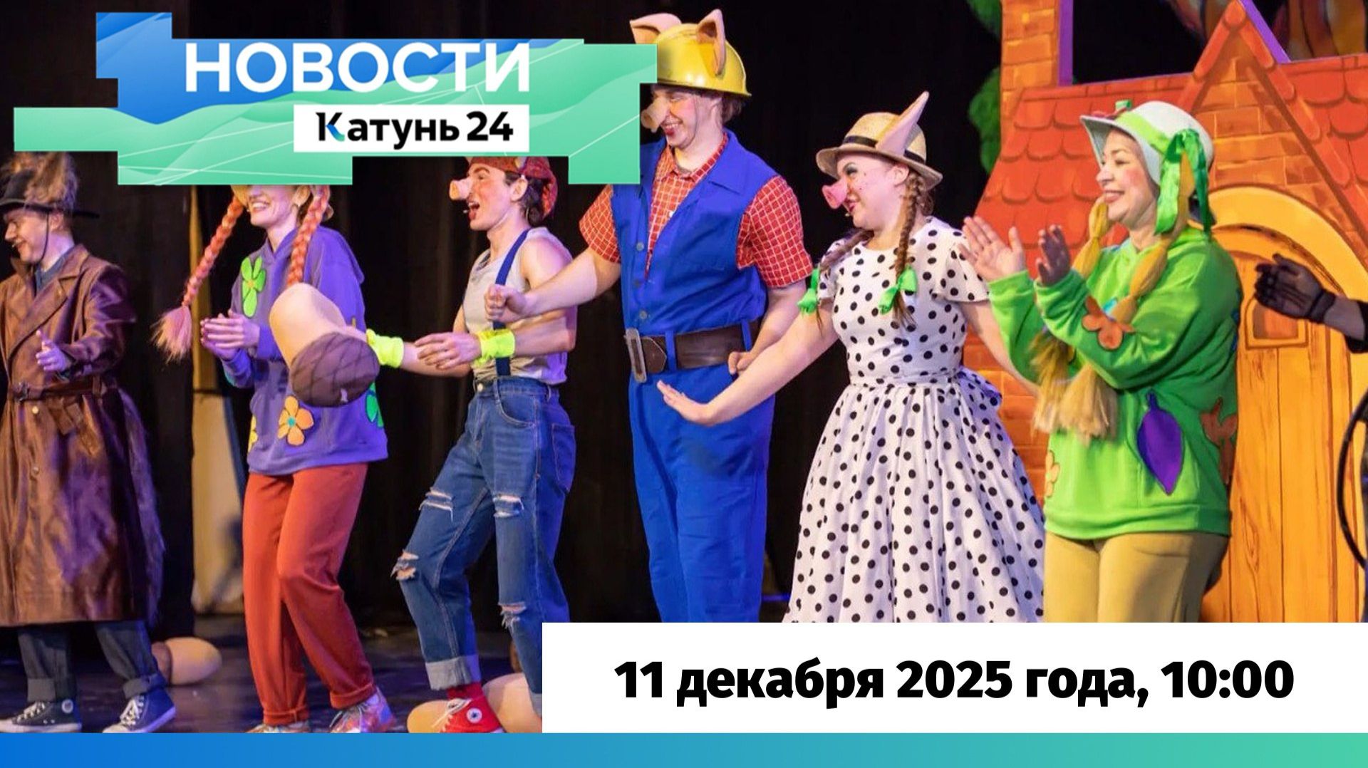 Новости Алтайского края 11 декабря 2025 года, выпуск в 10:00 смотреть онлайн