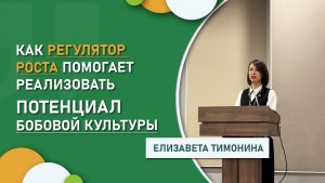 Как регулятор роста помогает реализовать потенциал бобовой культуры