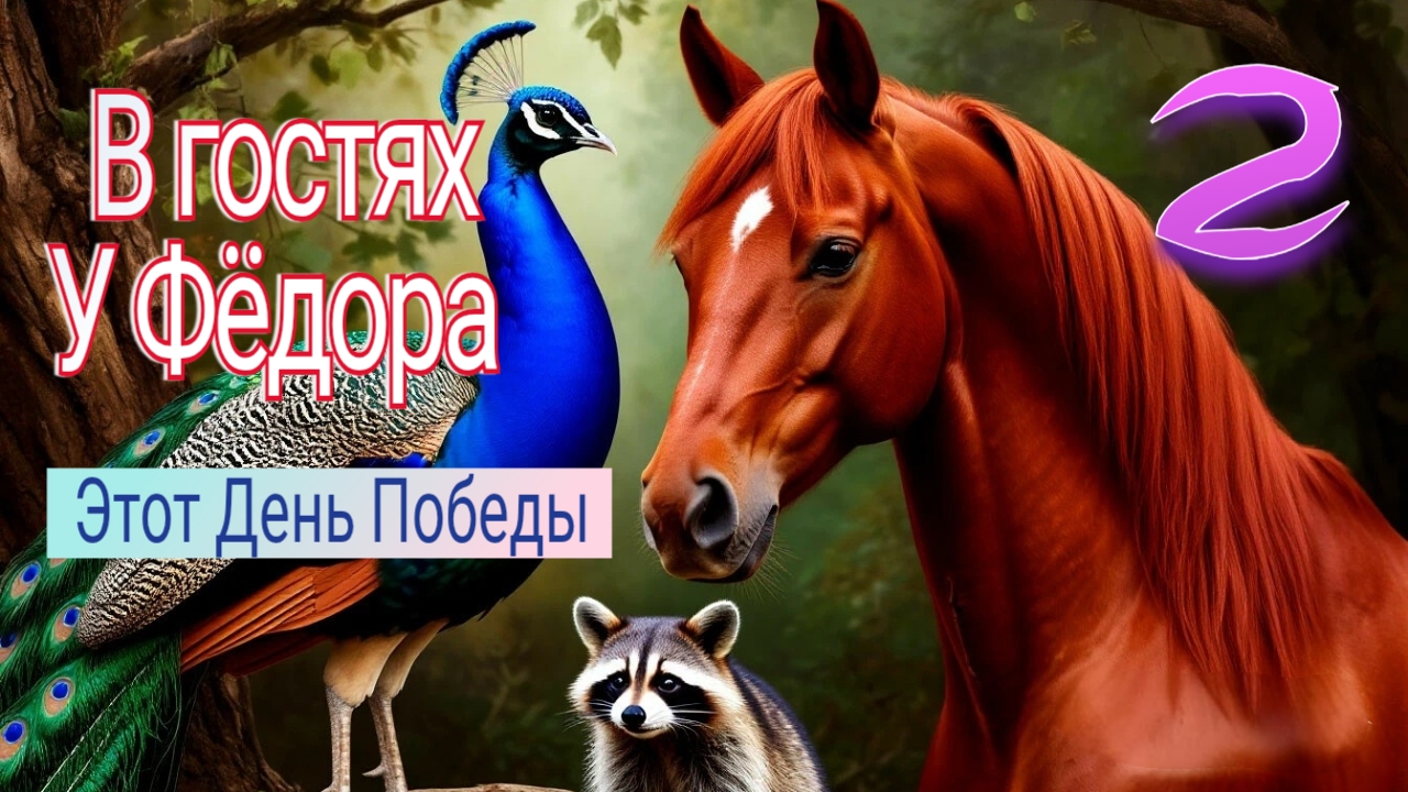 Этот День Победы / Сериал "В гостях у Фёдора / Фильм 2