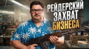 Я строила бизнес 8 лет. Они забрали всё за один день!  История реального рейдерского захвата