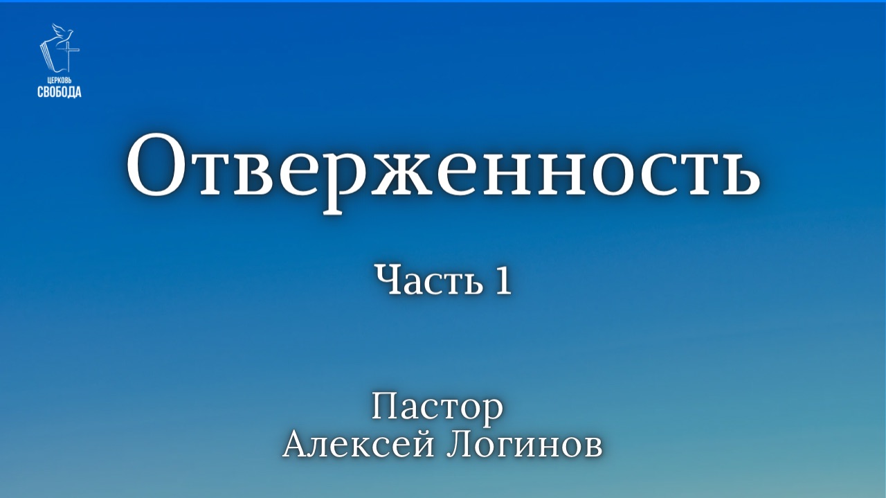 Тема: «Отверженность». часть 1. | Пастор Алексей Логинов.