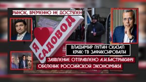 Закрытие рынка "Садовод", либо бизнес по правилам России. Последнее предупреждение В.В. Путина ?