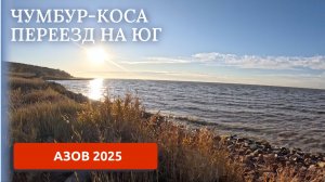 ПЕРЕЕЗД НА ЮГ/АЗОВСКОЕ МОРЕ/АЗОВ/НАВЕСТИЛИ ДРУЗЕЙ