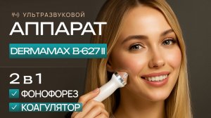 Аппарат Dermamax 2 в 1 Фонофорез+Коагулятор Ultrasonic-627.II