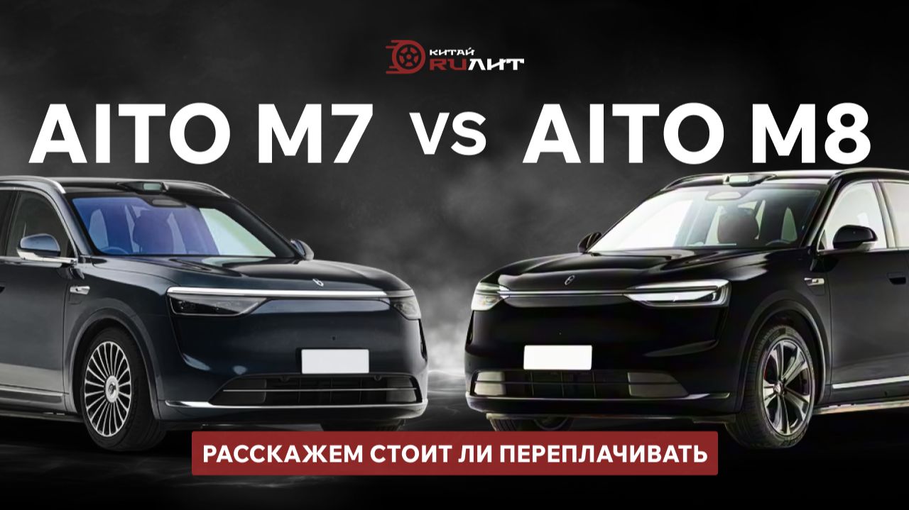AITO M7 VS AITO M8, расскажем стоит ли переплачивать смотреть онлайн