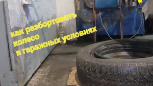 Как разбортировать колёсо в гараже своими руками. Приспособление для разбортования шин.