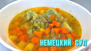 Беру ФАРШ и готовлю ГЕНИАЛЬНЫЙ суп! Немецкий суп - Находка!  Вкусный рецепт из простых продуктов!