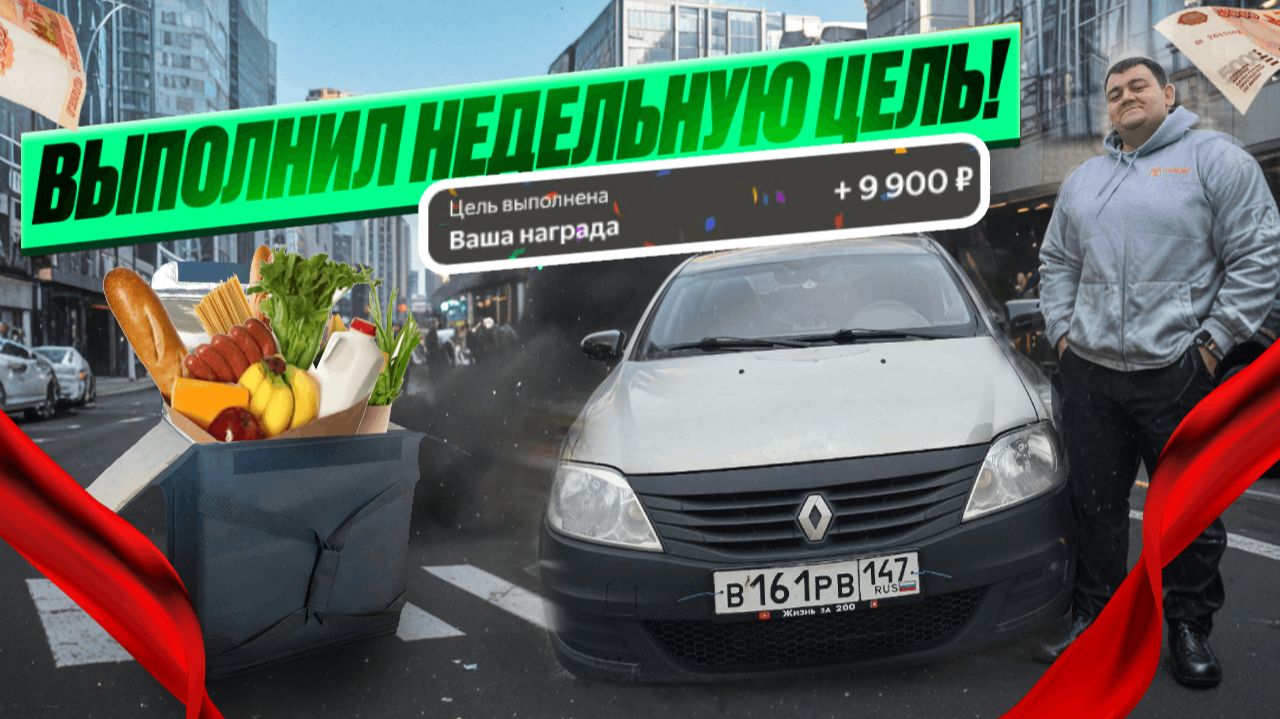 яндекс доставка - выполнил недельную цель! ура! я сделал это смотреть онлайн