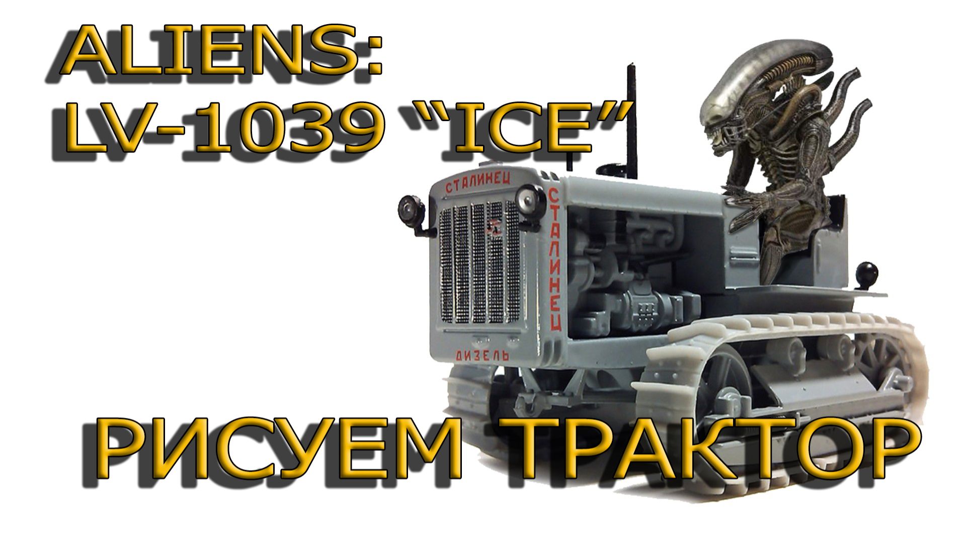 Чужой! Фантастическая техника, Трактор ЭТ-5 