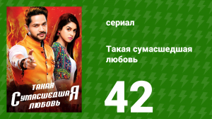 Такая сумасшедшая любовь 42 серия (сериал, 2017)