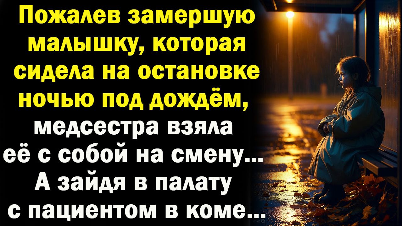 Жизненные истории / Ребенок ночью на остановке / Слушать аудио рассказ / Интересные истории смотреть онлайн