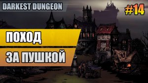 14 Поход за пушкой // Прохождение Darkest Dungeon // Второй сезон