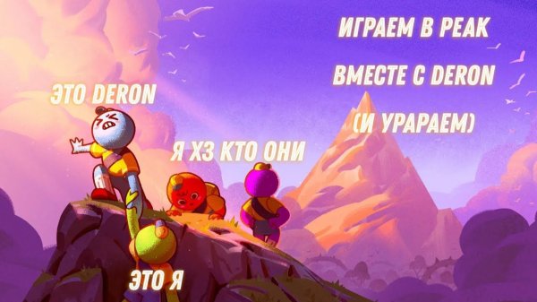 Играем в PEAK вместе с Дерон и угараем