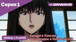 Бродяга Кэнсин: Беспорядки в Киото (2023) - 2 сезон 1 Серия  [OnWave]